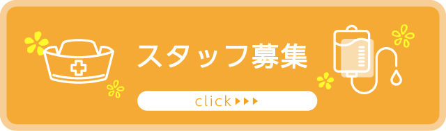 スタッフ募集